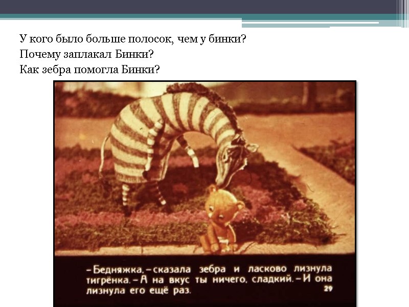 У кого было больше полосок, чем у бинки?  Почему заплакал Бинки?  Как